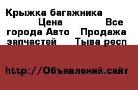 Крыжка багажника Touareg 2012 › Цена ­ 15 000 - Все города Авто » Продажа запчастей   . Тыва респ.